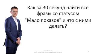 Как за 30 секунд найти все фразы со статусом "Мало показов" и что с ними делать?