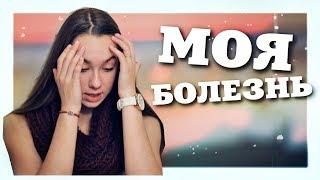 НЕИЗЛЕЧИМАЯ БОЛЕЗНЬ | Моя ужасная история