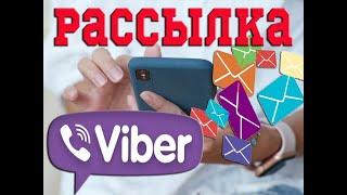  РАССЫЛКА ВАЙБЕР 2023. ПРОДВИЖЕНИЕ СООБЩЕСТВА ИЛИ КАНАЛА В VIBER. КАК НАБРАТЬ УЧАСТНИКОВ.