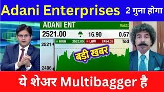 Adani Enterprises 20 december Target । Adani Enterprises Latest News । Adani Enterprises Share