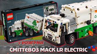 НОВИНКА 2024 РОКУ! Lego Technic 42167 - Сміттєвоз Mack LR Electric + Розіграш