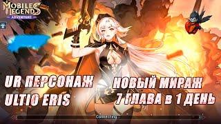 Mobile Legends: AdventureГИБРИД УЛЬТИО ЭРИС / Пробуждение в 1 день ??? МИРАЖ