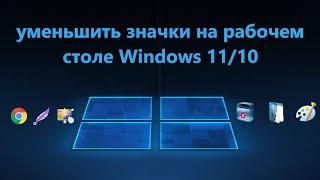 Как уменьшить значки на рабочем столе Windows 11/10