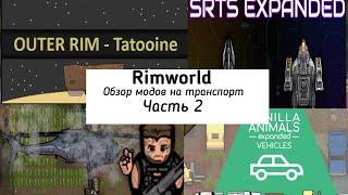 Транспорт в Rimworld(мод SRTS, GTTC, Vanila Vehicles Expanded, Outer Rim - Tatooine Sandcrawler)