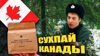 =Обзор ИРП= СУХПАЙ КАНАДЫ! Редкий и вкусный! Что едят в армии Канады