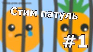 Спасите эти фрукты | Стим патруль