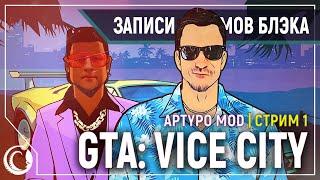 Лучшая часть | GTA Vice City Aptypo MOD #1