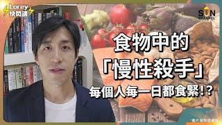 呢樣食物幾乎每個人每日都食，但其實係健康殺手？煮食油揀邊隻係最健康？｜Lorey快閃講