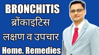 BRONCHITIS ??ब्रोंकाइटिस -How to Cure Bronchitis Naturally