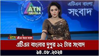 এটিএন বাংলার দুপুর ১২ টার সংবাদ | ১৪.০৮.২০২৪ । Bangla Khobor | Ajker News