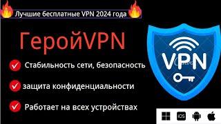 Лучший, самый сильный и подходящий бесплатный VPN в 2024 году.