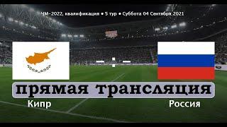 КИПР — РОССИЯ  ПРЯМОЙ ЭФИР / Чемпионат мира 2022 (отборочный турнир)