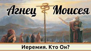 "Иеремия. Кто Он?" - "Агнец Моисея". Дмитрий Герасимович.