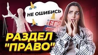 ТОП 10 ошибок в блоке "Право" | ЕГЭ по обществознанию с Умскул