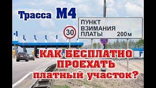 Бесплатно по платному участку? Как не платить? Легко! М4 545км