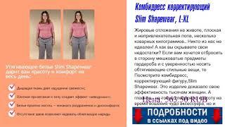 Комбидресс корректирующий Slim Shapewear, L-XL О чём замалчивают?