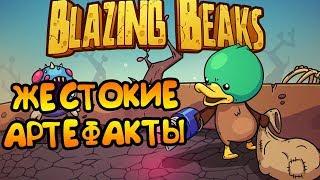 АРТЕФАКТЫ ЗАСТАВЛЯЮТ СТРАДАТЬ! | Blazing Beaks