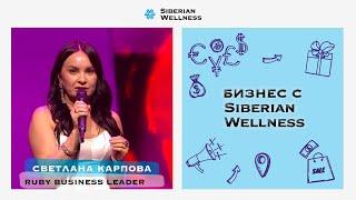 Светлана Карпова – новый Ruby Business Leader Siberian Wellness