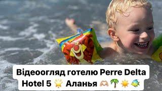 Відеоогляд готелю Perre Delta Hotel 5, відпочинок з дитиною вересень-жовтень 2023, Туреччина