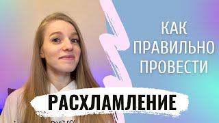 Как расхламить вещи ПРАВИЛЬНО | Мотивация на Расхламление квартиры | Советы Организатор Пространства