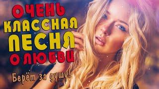 Очень классная песня о любви! Эта песня берёт за душу! К шести!