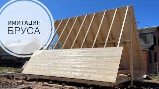 Стены из имитации бруса для дома по проекту A-frame