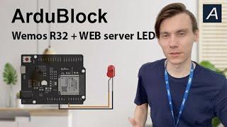 ArduBlock - Веб сервер LED - Wemos D1 R32