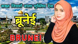 ब्रुनेई - सबसे अमीर मुस्लिम देश // Amazing Facts About Brunei in Hindi