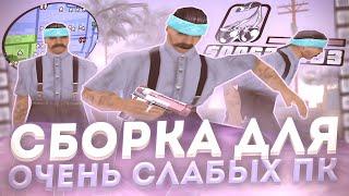  ЛУЧШАЯ FPS UP 200МБ СБОРКА ДЛЯ СЛАБЫХ ПК в GTA SAMP от FLAKE! КРАСИВАЯ СБОРКА ДЛЯ КАПТОВ!