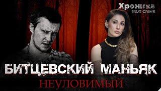 Битцевский маньяк: почему Пичушкина не могли поймать? | TRUE CRIME