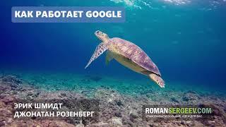 Как работает Google  Эрик Шмидт  Саммари