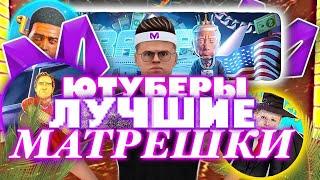 ТОП 15- САМЫХ ЛУЧШИХ БЛОГЕРОВ на МАТРЕШКЕ РП! MATRESHKA RP!