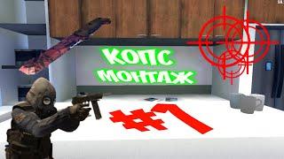 КОПС МОНТАЖ #1 [C-OPS]