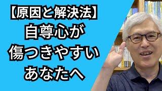 自尊心が傷つきやすい人への処方箋 【自己愛の傷の癒し方】