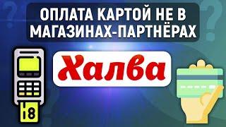 Что будет, если расплачиваться картой Халва не в магазинах-партнерах?