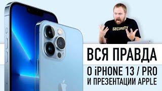 Вся правда о презентации iPhone 13, Apple Watch Series 7 и iPad mini 6. Что это было?