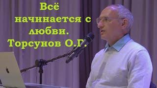 Всё начинается с любви. Торсунов О.Г.