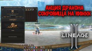 Сокровища Дракона Огня на 100ккк АДЕНЫ! Донат Акция в Lineage 2 2024 RuOFF