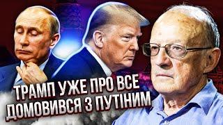 ПІОНТКОВСЬКИЙ: Я все зрозумів! ДИВІТЬСЯ, ЩО ТРАМП ЗРОБИТЬ З УКРАЇНОЮ. Переговори з дня на день