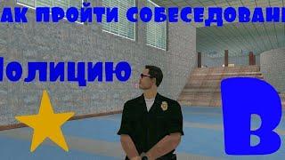 КАК ПРОЙТИ СОБЕСЕДОВАНИЕ В ПОЛИЦИЮ???FLIN ROLEPLAY