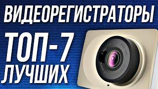 ТОП-7. Подборка ЛУЧШИХ видеорегистраторов 2021! Какой выбрать? Рейтинг лучших с Алиэкспресс!