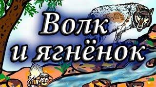 Мультфильм басня Волк и ягнёнок.