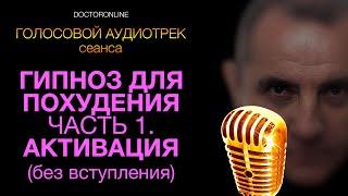 Гипноз для похудения. Часть 1. Активация. Голосовой аудио трек сеанса. Без вступления и музыки.