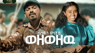 Solomon Yazachew - Wezewezew - ሰለሞን ያዛቸው - ወዘወዘው - New Amharic music 2025 (Official Video)
