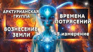 ВРЕМЕНА ПОТРЯСЕНИЙ! АРКТУРИАНСКАЯ ГРУППА! Переход! | Абсолютный Ченнелинг