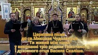 Церковна пісня до св.Миколая "Ти живий між нами" у виконанні родини Покотило і о. Василя Скаліша.