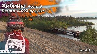 Банда НИВАводов в Хибинах. Часть 3. Дорога "1000 ручьёв"