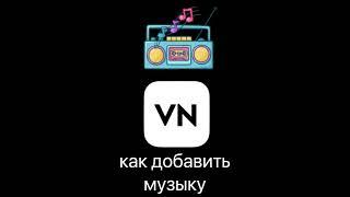 Как добавить музыку в приложение VN #shorts #video_sola