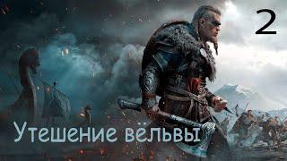 Прохождение Assassin's Creed: Valhalla — Часть 2: Утешение вёльвы