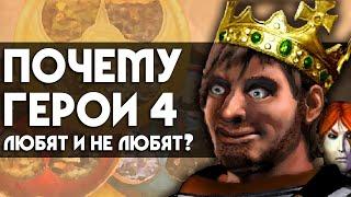 Почему ГЕРОИ 4 любят и не любят? | 5 причин